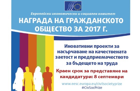 Кандидатствайте за наградата на ЕИСК за иновативни проекти за насърчаване на качествена заетост!